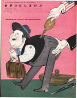 Обложка для Крокодил, 1950 , № 33.pdf